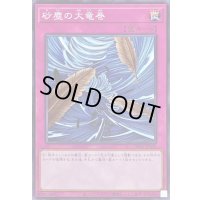 〔状態A-〕砂塵の大竜巻【ノーマル】{DR01-JPA35}《罠》