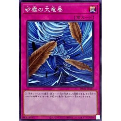 画像1: 砂塵の大竜巻【ノーマル】{DR01-JPA35}《罠》