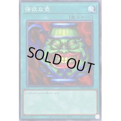 画像1: 強欲な壺【ノーマル】{DR01-JPB15}《魔法》
