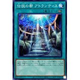 伝説の都アトランティス【ノーマル】{DR02-JPB20}《魔法》