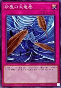 砂塵の大竜巻【ノーマル】{DR02-JPB25}《罠》