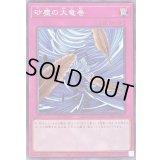 砂塵の大竜巻【ノーマル】{DR02-JPB25}《罠》