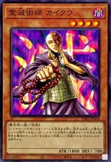霊滅術師カイクウ【ノーマル】{DR01-JPA06}《モンスター》
