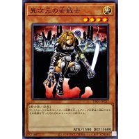 〔状態A-〕異次元の女戦士【ノーマル】{DR01-JPC07}《モンスター》