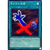 早すぎた埋葬【ノーマル】{DR01-JPA30}《魔法》