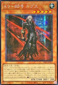 ☆アジア☆K900号ルプス【シークレット】{アジアDBJH-JP034}《モンスター》