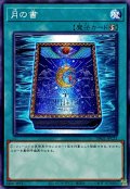月の書【ノーマル】{DR02-JPC21}《魔法》