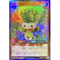 蒔きつきのアルピリス【スーパー】{RD/B251-JP008}《RDモンスター》