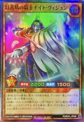 幻書鳩の騎士ナイトヴィジョン【スーパー】{RD/B251-JP009}《RDモンスター》