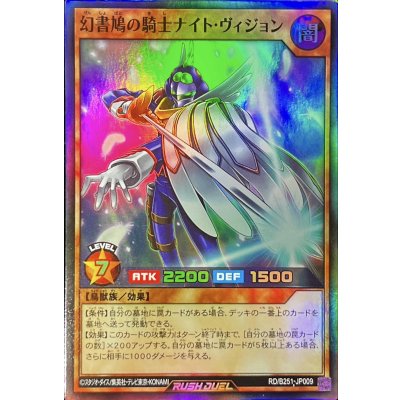 幻書鳩の騎士ナイトヴィジョン【スーパー】{RD/B251-JP009}《RDモンスター》