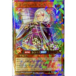 画像1: 〔状態B〕花牙封じのエトランゼ【ウルトラパラレル】{RD/S251-JP002}《RDモンスター》