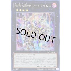 画像1: ☆アジア☆煉獄の騎士ヴァトライムス【シークレット】{アジアINOV-JP051}《エクシーズ》