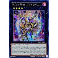 〔状態B〕☆アジア☆煉獄の騎士ヴァトライムス【シークレット】{アジアINOV-JP051}《エクシーズ》