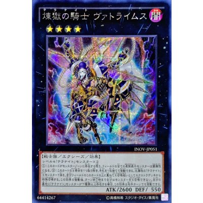 〔状態B〕☆アジア☆煉獄の騎士ヴァトライムス【シークレット】{アジアINOV-JP051}《エクシーズ》