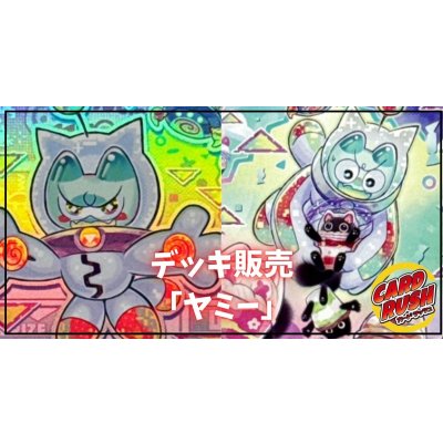 デッキ販売『ヤミー(ver2.0)』全55枚【-】{-}《デッキ販売》