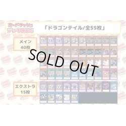 画像2: デッキ販売『ドラゴンテイル(ver1.0)』全55枚【-】{-}《デッキ販売》