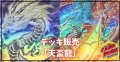 デッキ販売『天盃龍(ver5.0)』全55枚【-】{-}《デッキ販売》