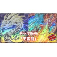 デッキ販売『天盃龍(ver5.0)』全55枚【-】{-}《デッキ販売》