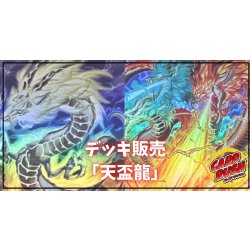 画像1: デッキ販売『天盃龍(ver6.0)』全55枚【-】{-}《デッキ販売》
