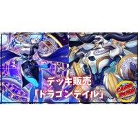デッキ販売『ドラゴンテイル(ver1.0)』全55枚【-】{-}《デッキ販売》