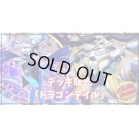 デッキ販売『ドラゴンテイル(ver1.0)』全55枚【-】{-}《デッキ販売》