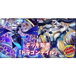 画像1: デッキ販売『ドラゴンテイル(ver2.0)』全55枚【-】{-}《デッキ販売》