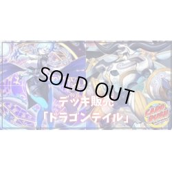 画像1: デッキ販売『ドラゴンテイル(ver1.0)』全55枚【-】{-}《デッキ販売》