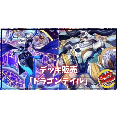 デッキ販売『ドラゴンテイル(ver2.0)』全55枚【-】{-}《デッキ販売》