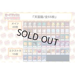 画像2: デッキ販売『天盃龍(ver5.0)』全55枚【-】{-}《デッキ販売》