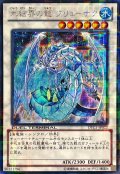 〔状態A-〕氷結界の龍ブリューナク【シークレット】{DTC1-JP022}《シンクロ》