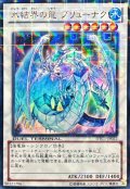 〔状態B〕氷結界の龍ブリューナク【ウルトラ】{DTC1-JP022}《シンクロ》