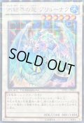 〔状態B〕氷結界の龍ブリューナク【ウルトラ】{DTC1-JP022}《シンクロ》