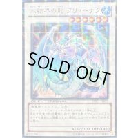 〔状態B〕氷結界の龍ブリューナク【ウルトラ】{DTC1-JP022}《シンクロ》