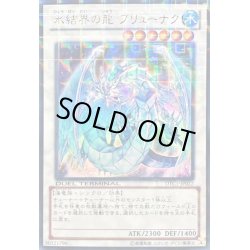 画像1: 氷結界の龍ブリューナク【ウルトラ】{DTC1-JP022}《シンクロ》