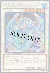 〔状態C〕氷結界の龍ブリューナク【シークレット】{DTC1-JP022}《シンクロ》