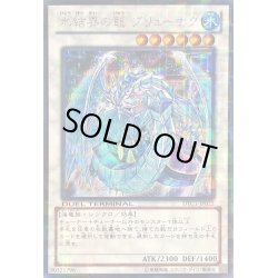 画像1: 〔状態C〕氷結界の龍ブリューナク【シークレット】{DTC1-JP022}《シンクロ》