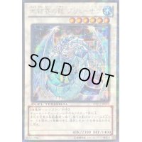 〔状態B〕氷結界の龍ブリューナク【シークレット】{DTC1-JP022}《シンクロ》