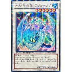 画像1: 〔状態A-〕氷結界の龍ブリューナク【ウルトラ】{DTC1-JP022}《シンクロ》