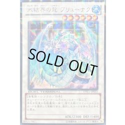 画像1: 〔状態A-〕氷結界の龍ブリューナク【ウルトラ】{DTC1-JP022}《シンクロ》