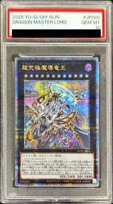 〔PSA10鑑定済〕超究極魔導竜王【クォーターセンチュリーシークレット】{ALIN-JP000}《エクシーズ》