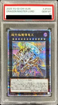 〔PSA10鑑定済〕超究極魔導竜王【クォーターセンチュリーシークレット】{ALIN-JP000}《エクシーズ》