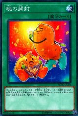 〔状態A-〕魂の開封【ノーマル】{YCPC-JP002}《魔法》
