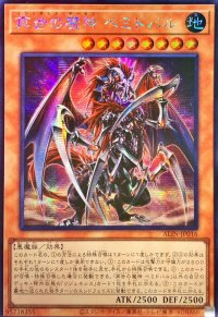 〔状態A-〕☆アジア☆再世の魔神ベミドバル【シークレット】{アジアALIN-JP016}《モンスター》