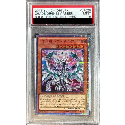 〔PSA9鑑定済〕混源龍レヴィオニア【20thシークレット】{SOFU-JP025}《モンスター》