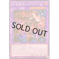 〔状態B〕☆アジア☆告死聖徒ルシエラーゴ【シークレット】{アジアROTA-JP031}《融合》