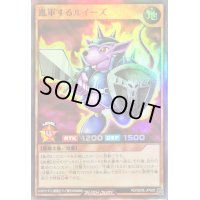 〔状態A-〕進軍するルイーズ【スーパー】{RD/SD0E-JPS05}《RDモンスター》
