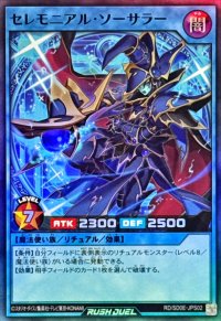セレモニアルソーサラー【スーパー】{RD/SD0E-JPS02}《RDリチュアル》