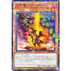 画像1: 〔状態B〕炎征竜バーナー【ノーマルパラレル】{24TP-JP505}《モンスター》