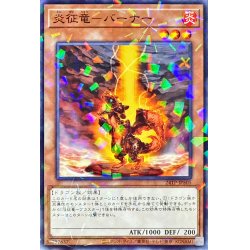画像1: 〔状態A-〕炎征竜バーナー【ノーマルパラレル】{24TP-JP505}《モンスター》