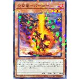 炎征竜バーナー【ノーマルパラレル】{24TP-JP505}《モンスター》